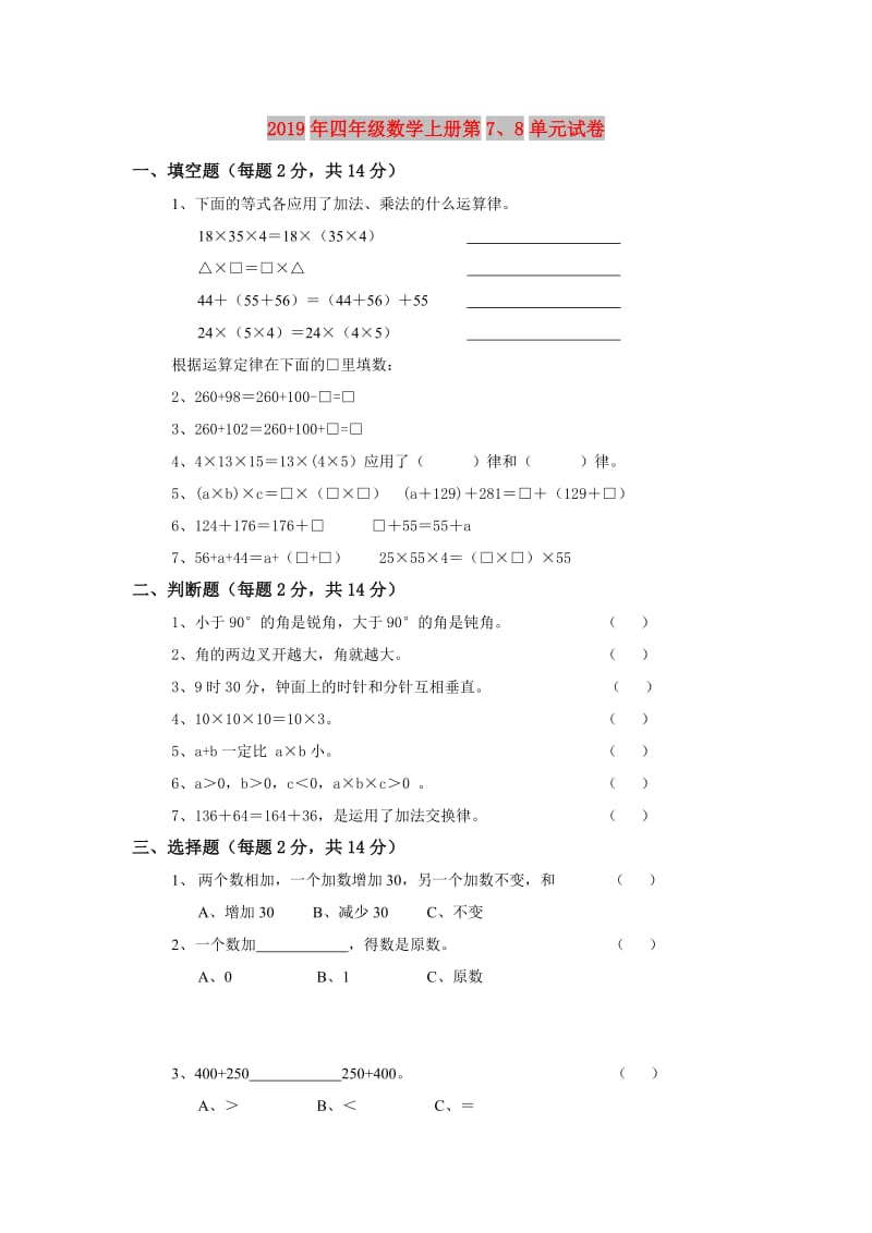 2019年四年级数学上册第7、8单元试卷.doc_第1页