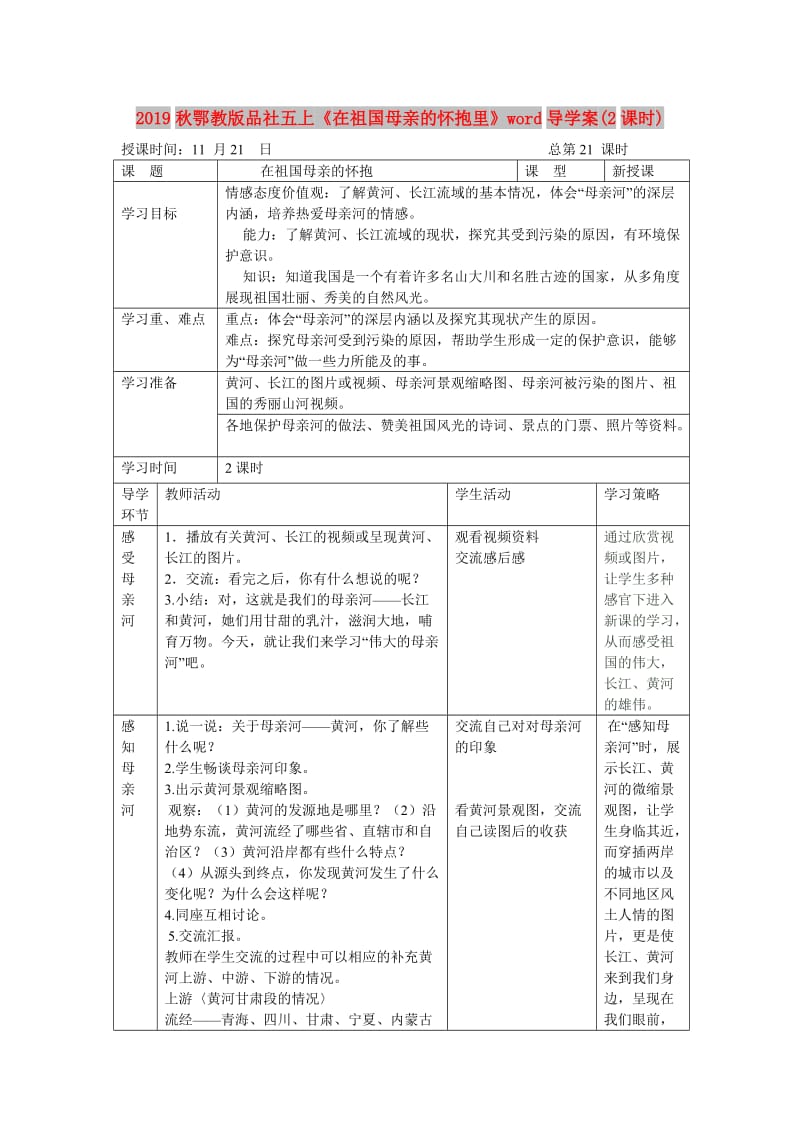 2019秋鄂教版品社五上《在祖国母亲的怀抱里》word导学案(2课时).doc_第1页