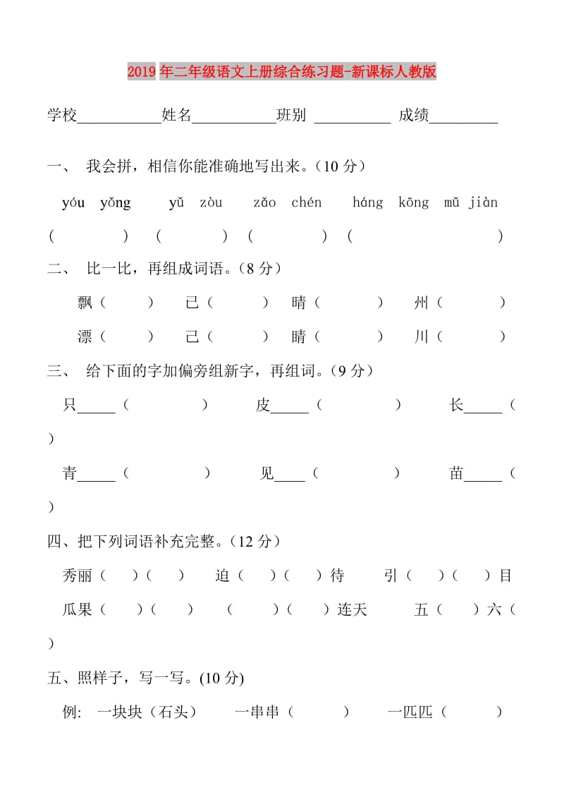 2019年二年级语文上册综合练习题-新课标人教版.doc_第1页