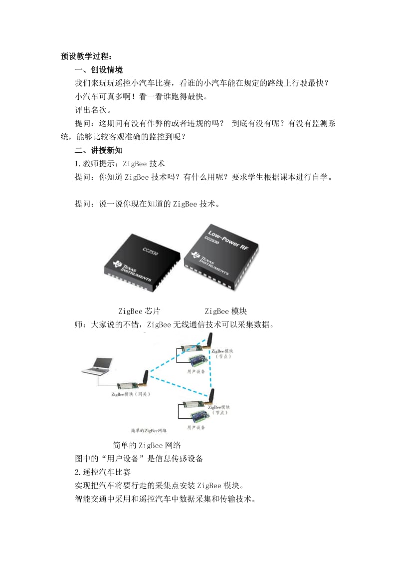 2019年六年级第10课《智能交通——ZigBee技术》word教学设计 (I).doc_第2页