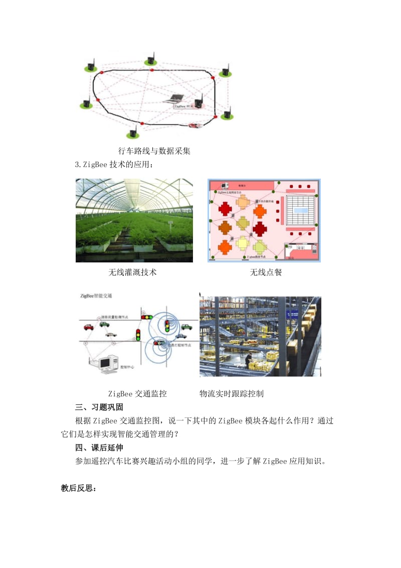 2019年六年级第10课《智能交通——ZigBee技术》word教学设计 (I).doc_第3页