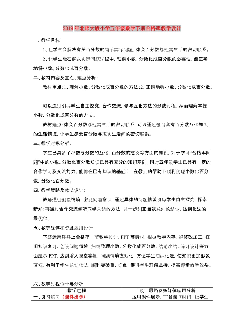 2019年北师大版小学五年级数学下册合格率教学设计.doc_第1页