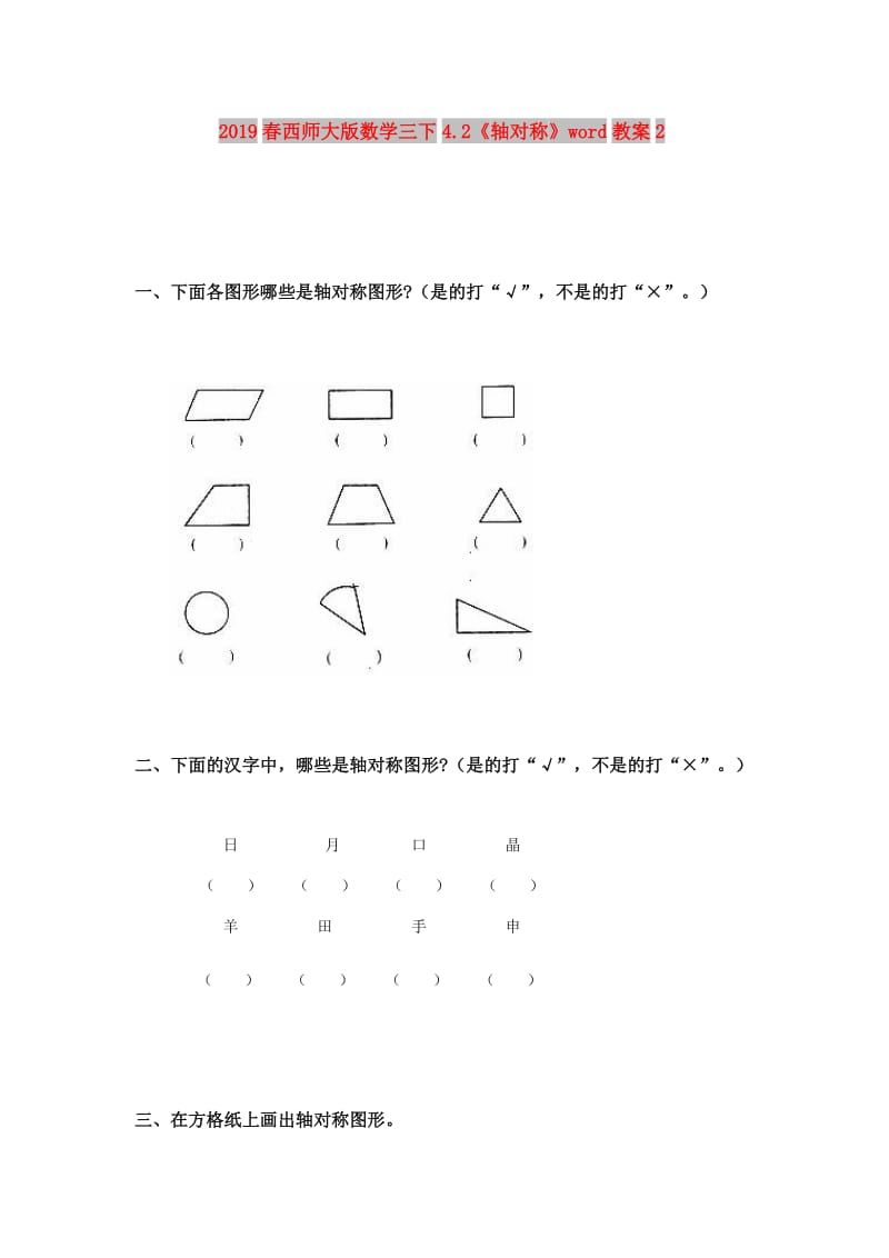 2019春西师大版数学三下4.2《轴对称》word教案2.doc_第1页