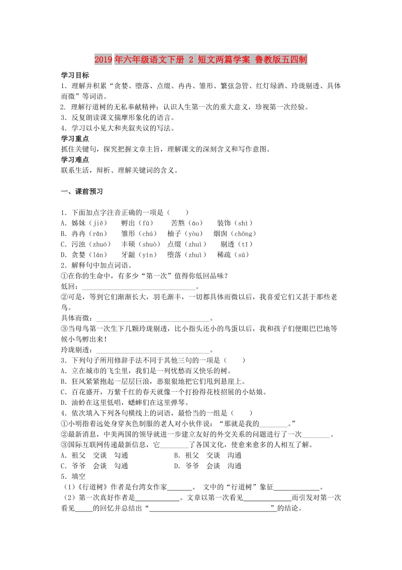 2019年六年级语文下册 2 短文两篇学案 鲁教版五四制.doc_第1页