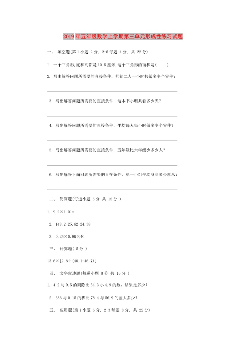 2019年五年级数学上学期第三单元形成性练习试题.doc_第1页