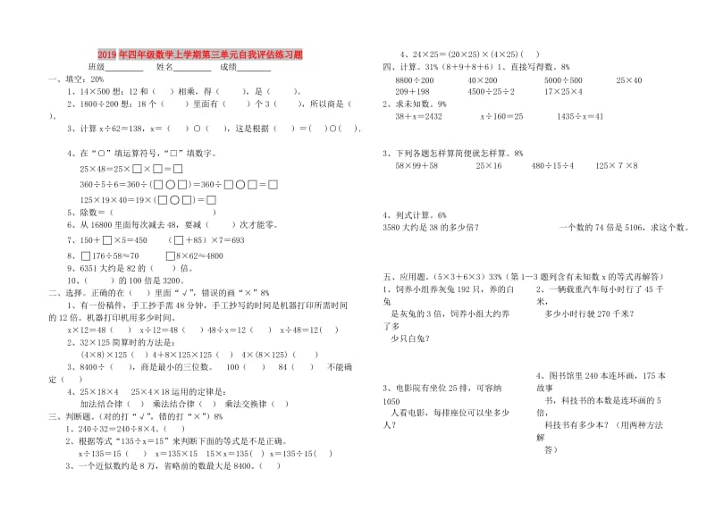 2019年四年级数学上学期第三单元自我评估练习题.doc_第1页