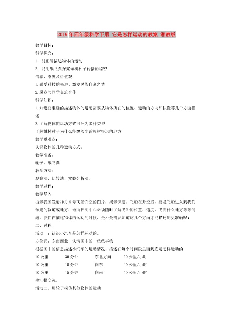 2019年四年级科学下册 它是怎样运动的教案 湘教版.doc_第1页