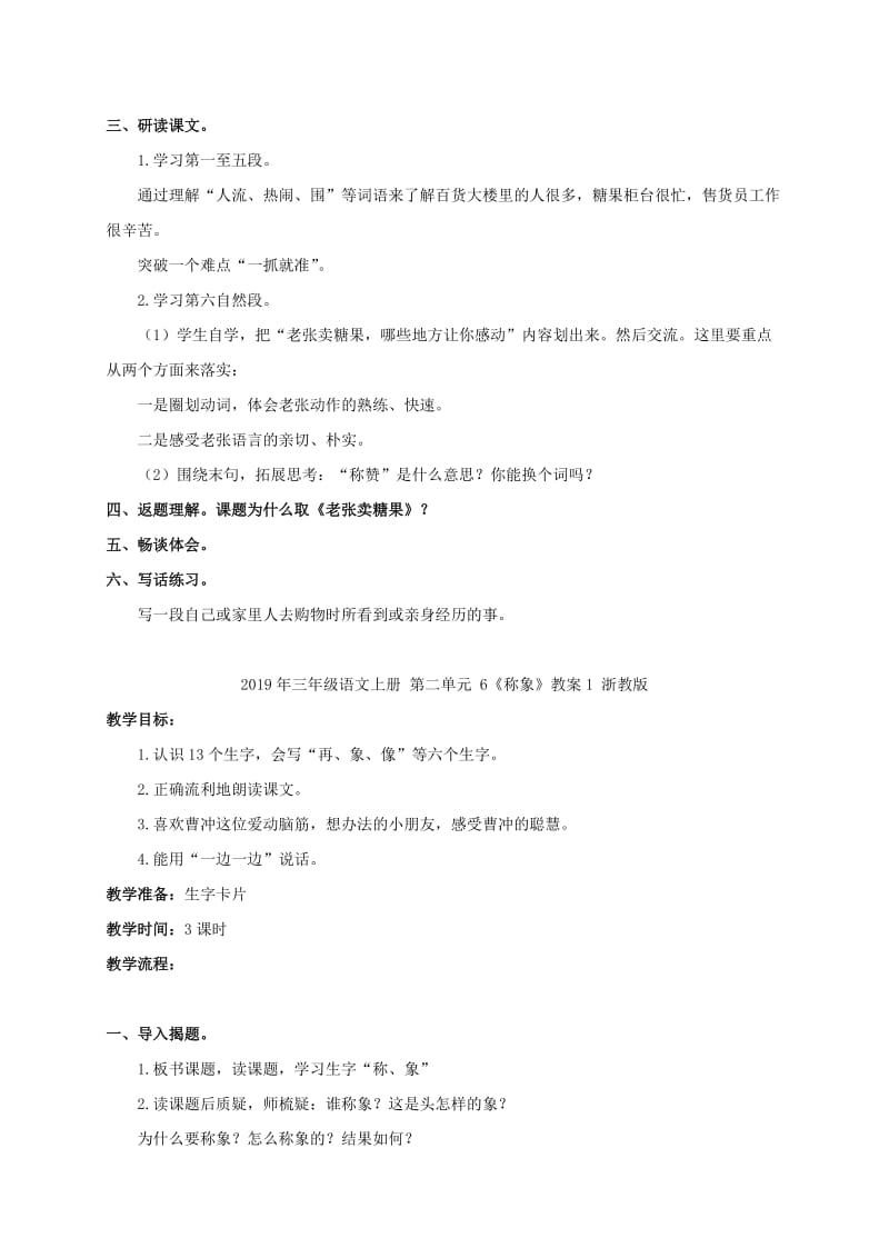 2019年三年级语文上册 第二单元 5《老张卖糖果》教案2 浙教版.doc_第2页