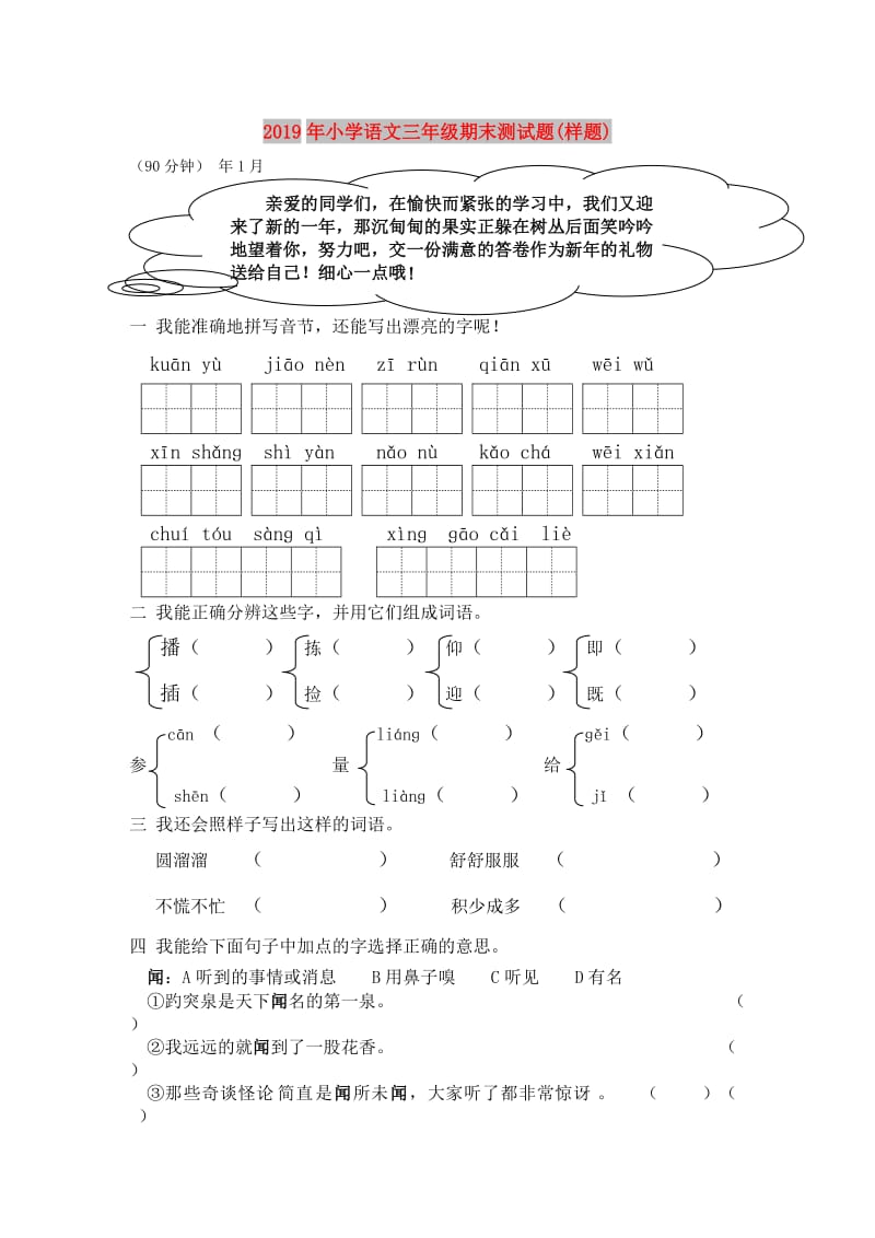 2019年小学语文三年级期末测试题(样题).doc_第1页