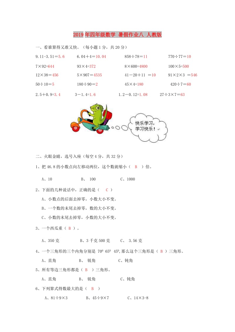 2019年四年级数学 暑假作业八 人教版.doc_第1页