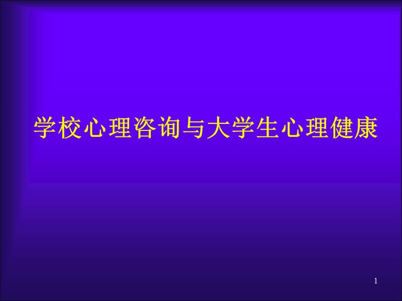 学校心理咨询与大学生心理健康ppt课件_第1页