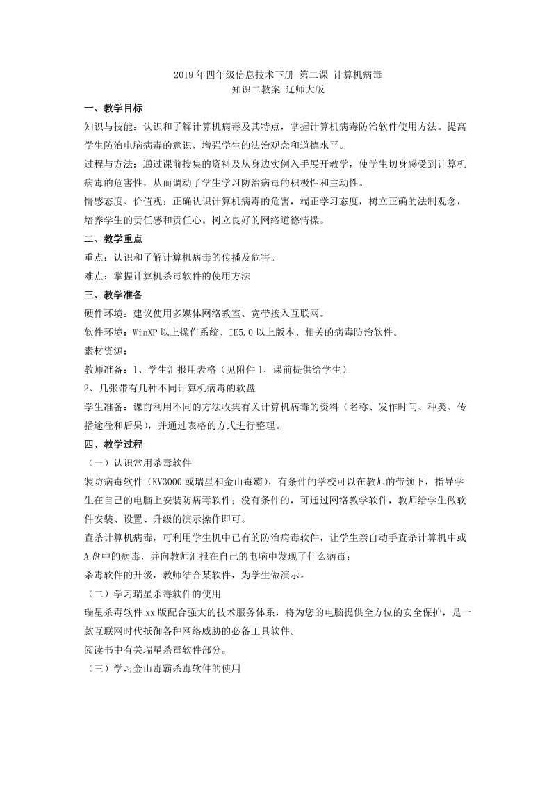 2019年四年级信息技术下册 第一课 计算机病毒知识一教案 辽师大版.doc_第3页