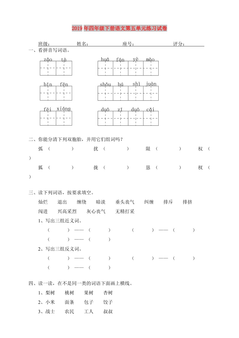 2019年四年级下册语文第五单元练习试卷.doc_第1页