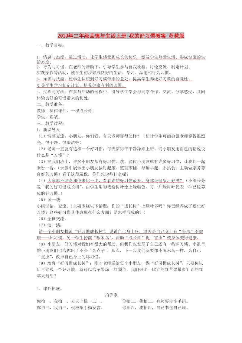 2019年二年级品德与生活上册 我的好习惯教案 苏教版.doc_第1页