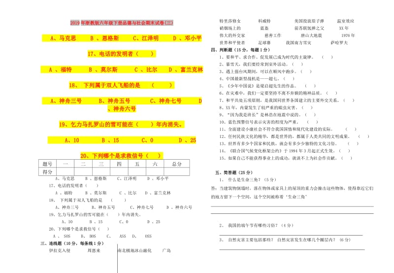 2019年浙教版六年级下册品德与社会期末试卷(三).doc_第1页