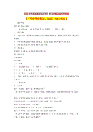 2019春人教版數學五下第6章《分數的加法和減法》（同分母分數加、減法）word教案1.doc