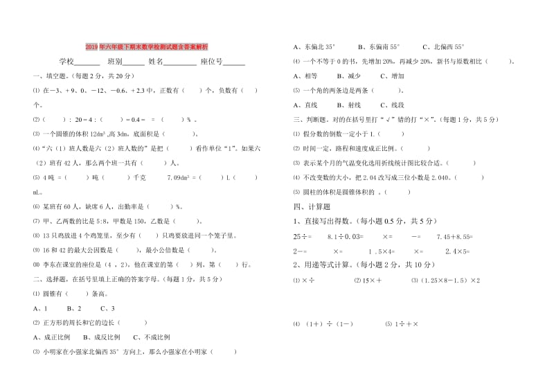 2019年六年级下期末数学检测试题含答案解析.doc_第1页