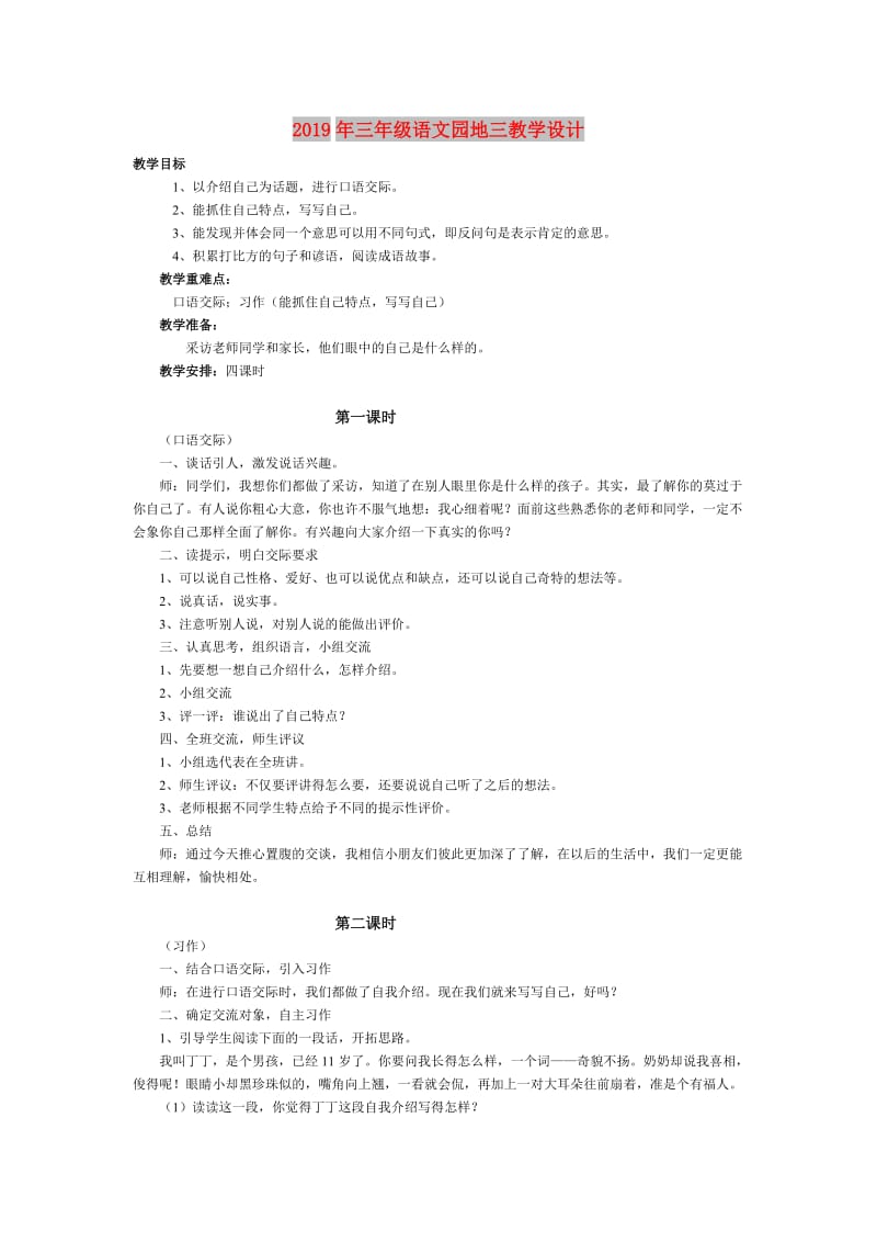 2019年三年级语文园地三教学设计.doc_第1页