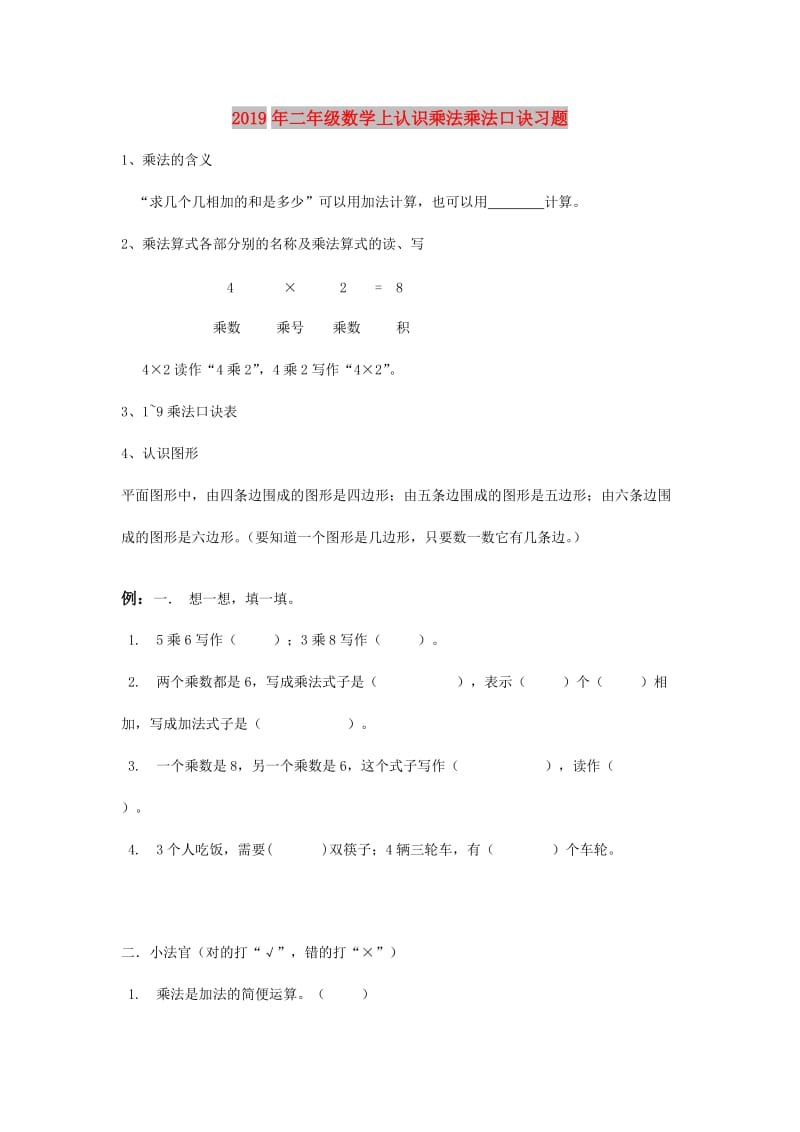 2019年二年级数学上认识乘法乘法口诀习题.doc_第1页