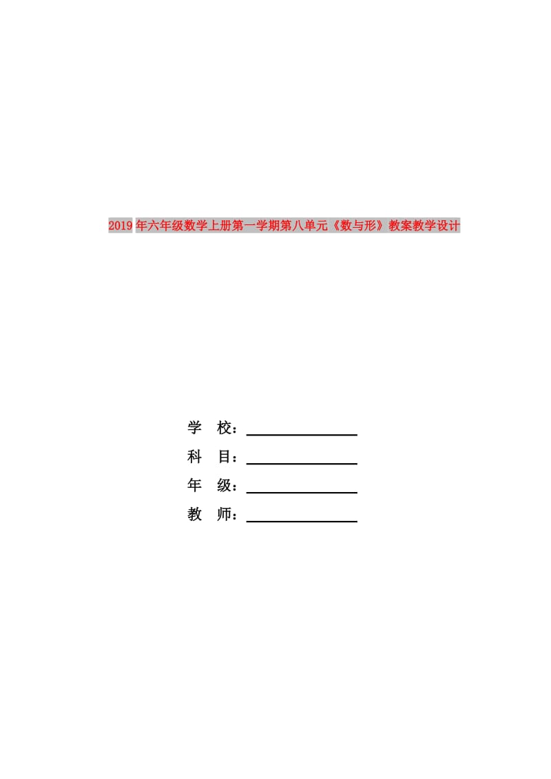 2019年六年级数学上册第一学期第八单元《数与形》教案教学设计.doc_第1页