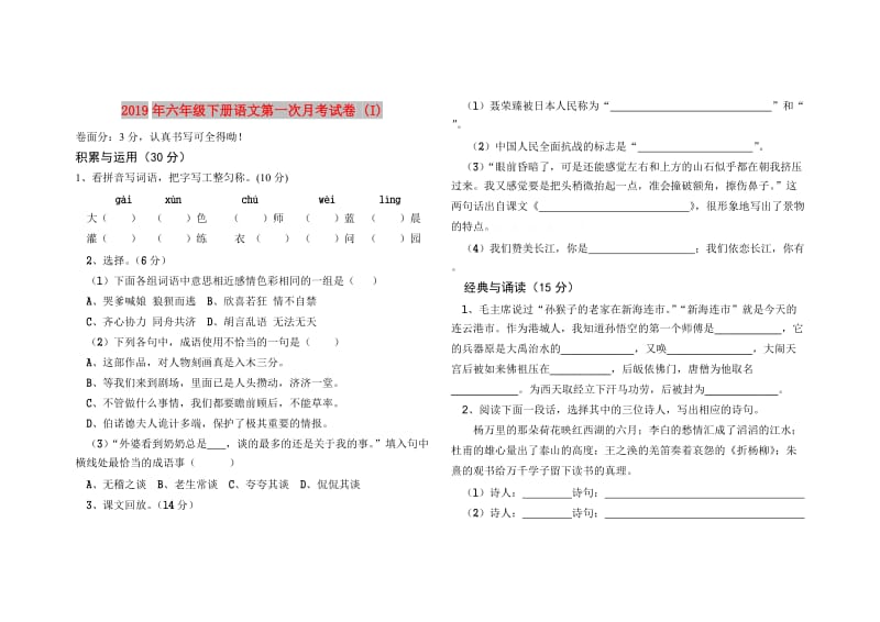 2019年六年级下册语文第一次月考试卷 (I).doc_第1页