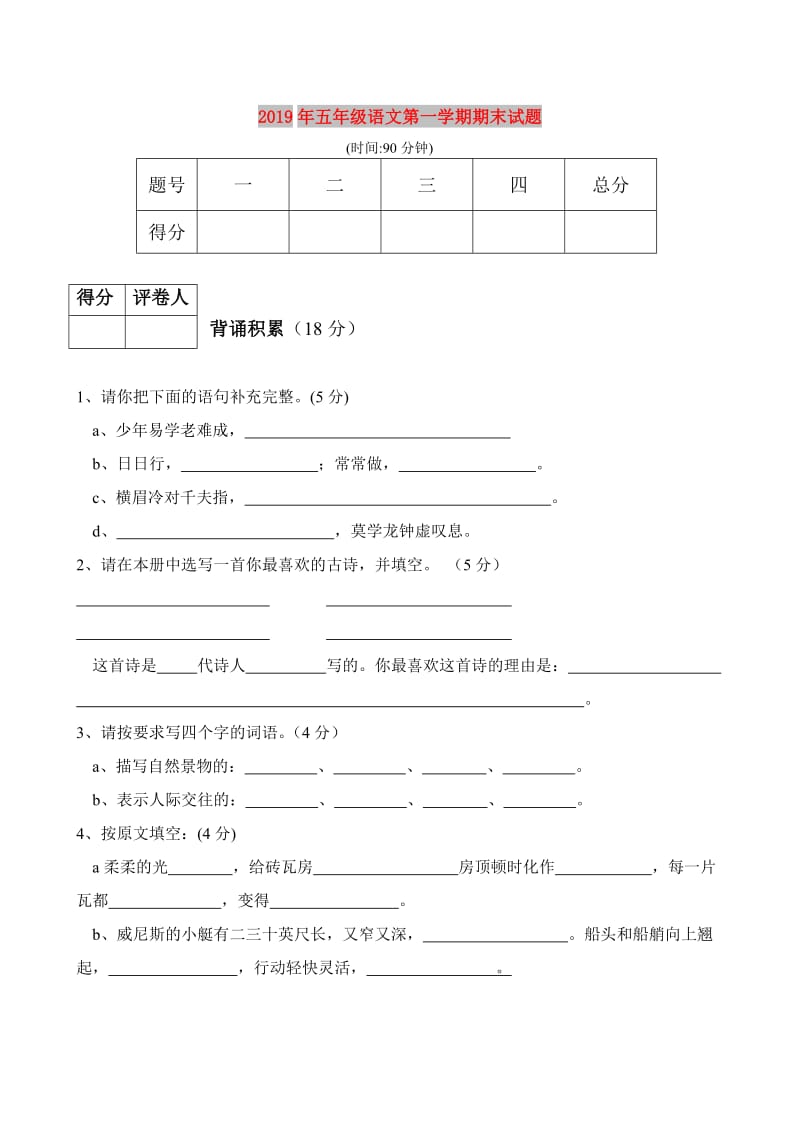 2019年五年级语文第一学期期末试题.doc_第1页