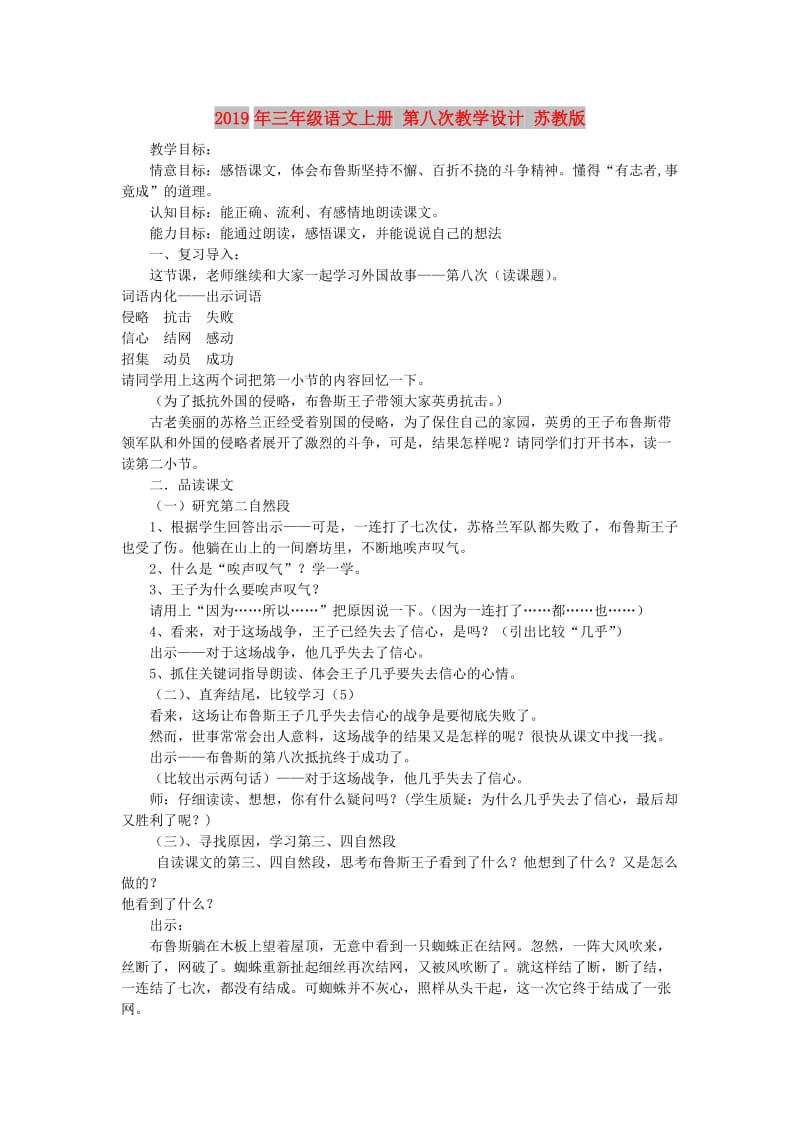 2019年三年级语文上册 第八次教学设计 苏教版.doc_第1页