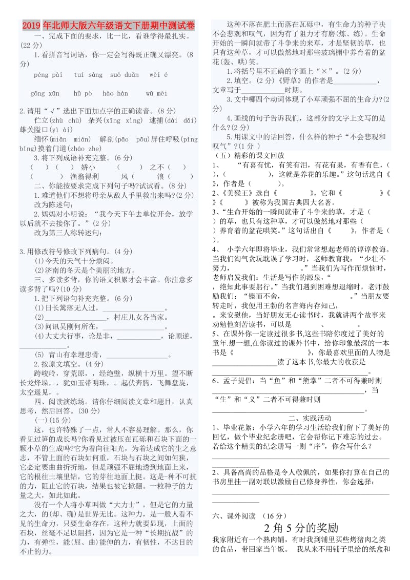 2019年北师大版六年级语文下册期中测试卷.doc_第1页