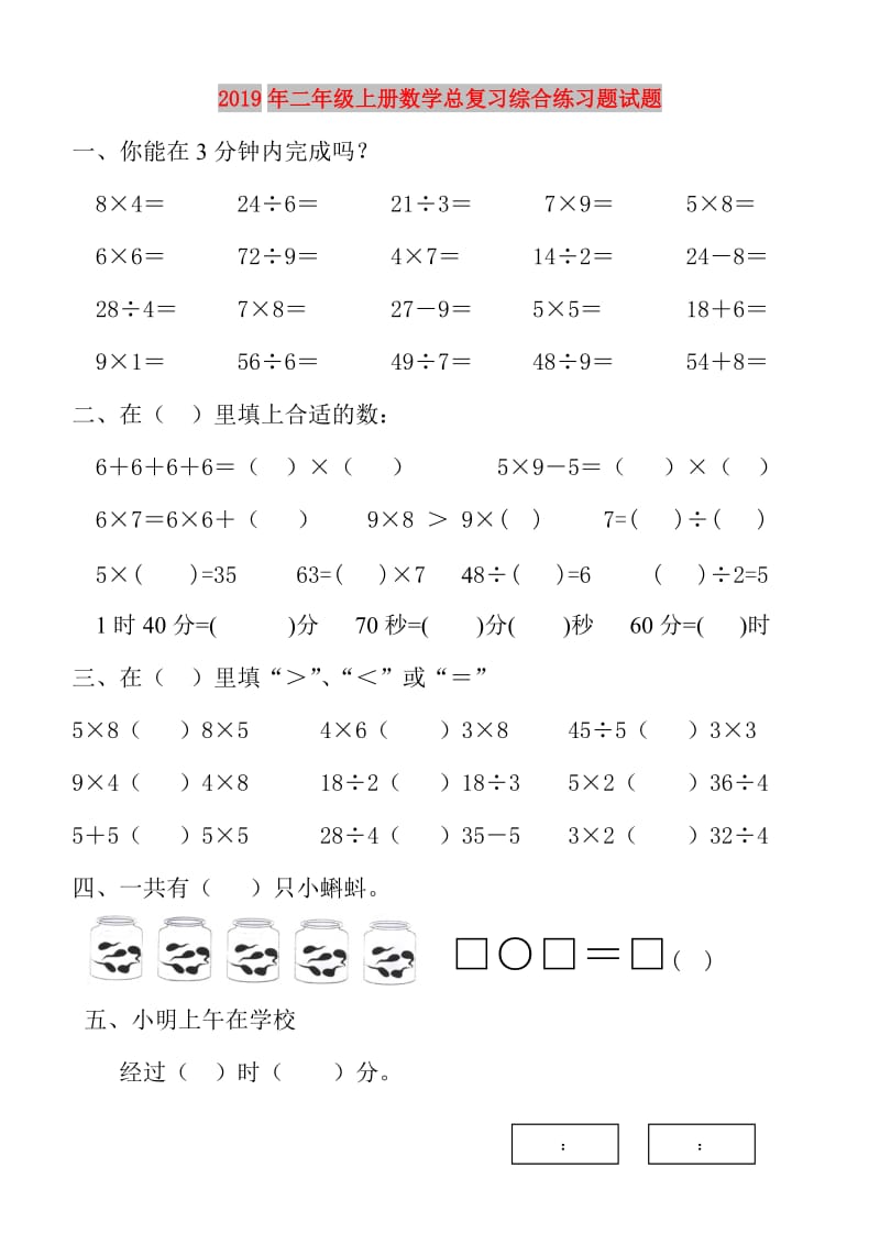 2019年二年级上册数学总复习综合练习题试题.doc_第1页