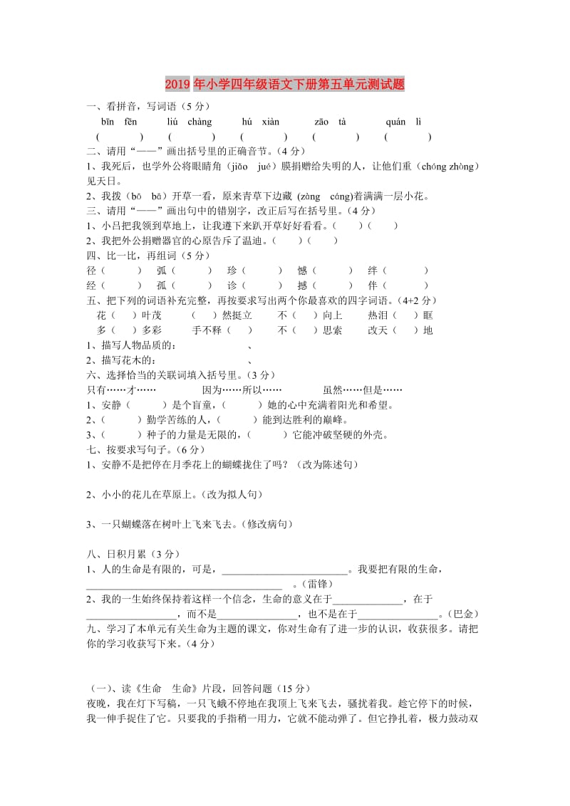 2019年小学四年级语文下册第五单元测试题.doc_第1页