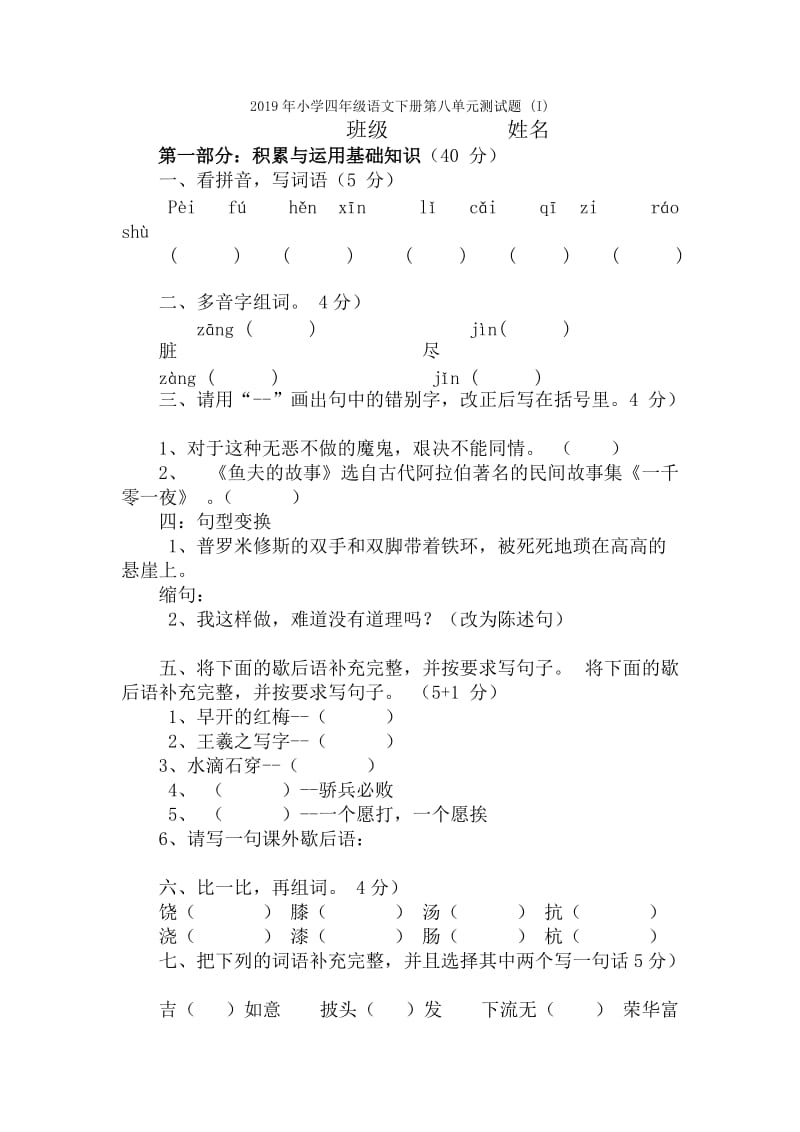 2019年小学四年级语文下册第五单元测试题.doc_第3页