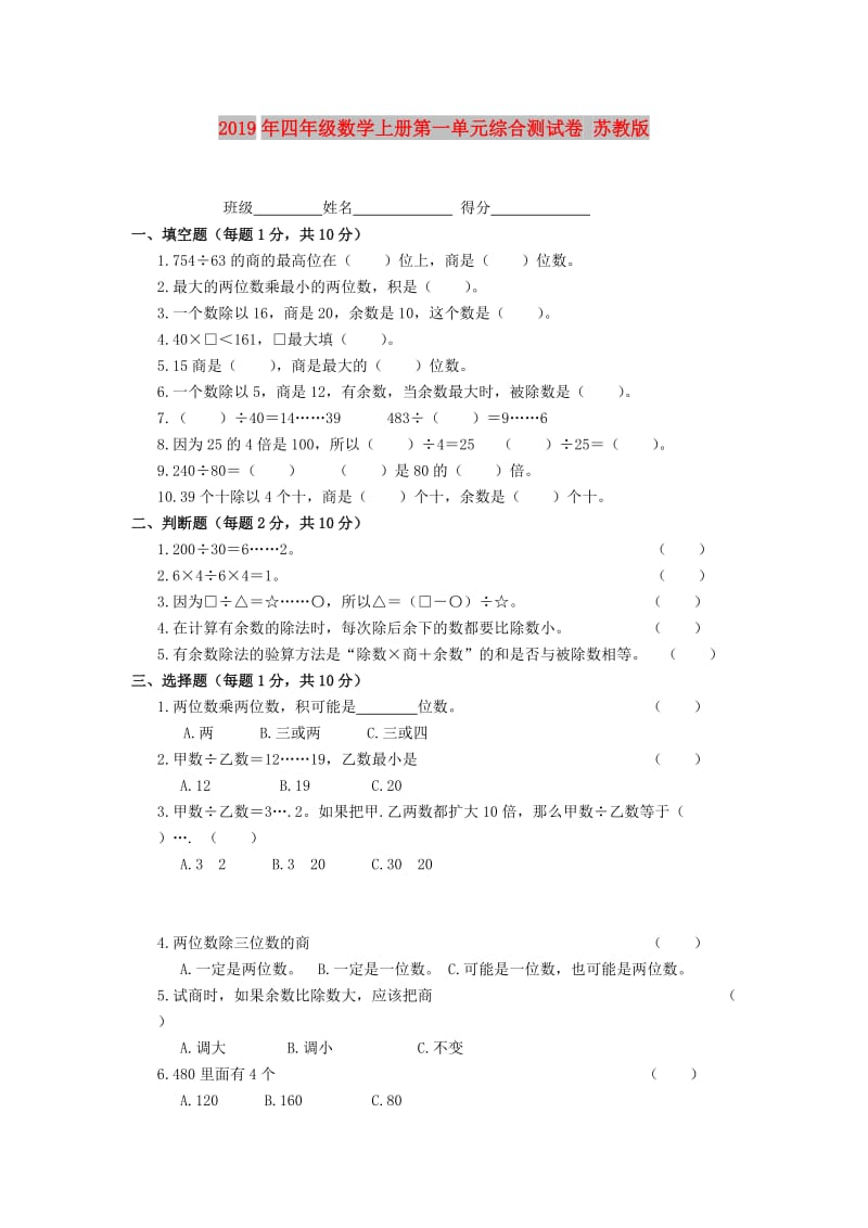 2019年四年级数学上册第一单元综合测试卷 苏教版.doc_第1页