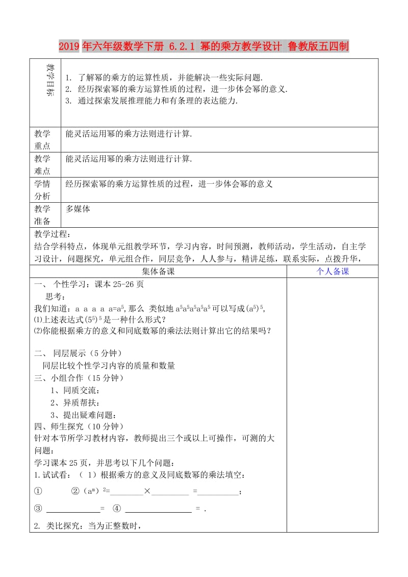 2019年六年级数学下册 6.2.1 幂的乘方教学设计 鲁教版五四制.doc_第1页