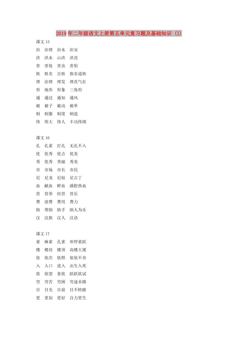 2019年二年级语文上册第五单元复习题及基础知识 (I).doc_第1页