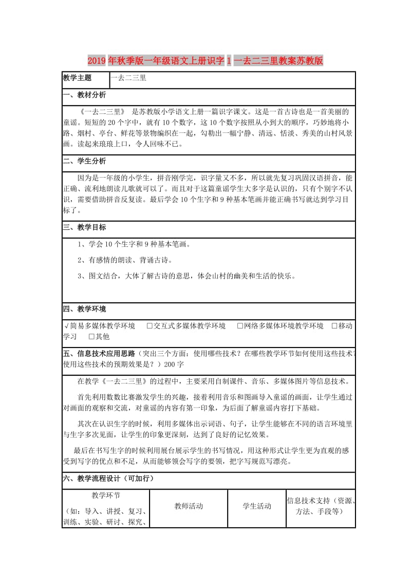 2019年秋季版一年级语文上册识字1一去二三里教案苏教版.doc_第1页