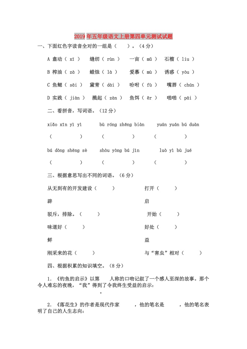 2019年五年级语文上册第四单元测试试题.doc_第1页