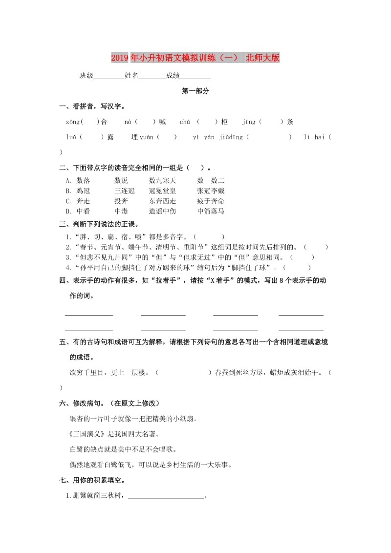 2019年小升初语文模拟训练（一） 北师大版.doc_第1页