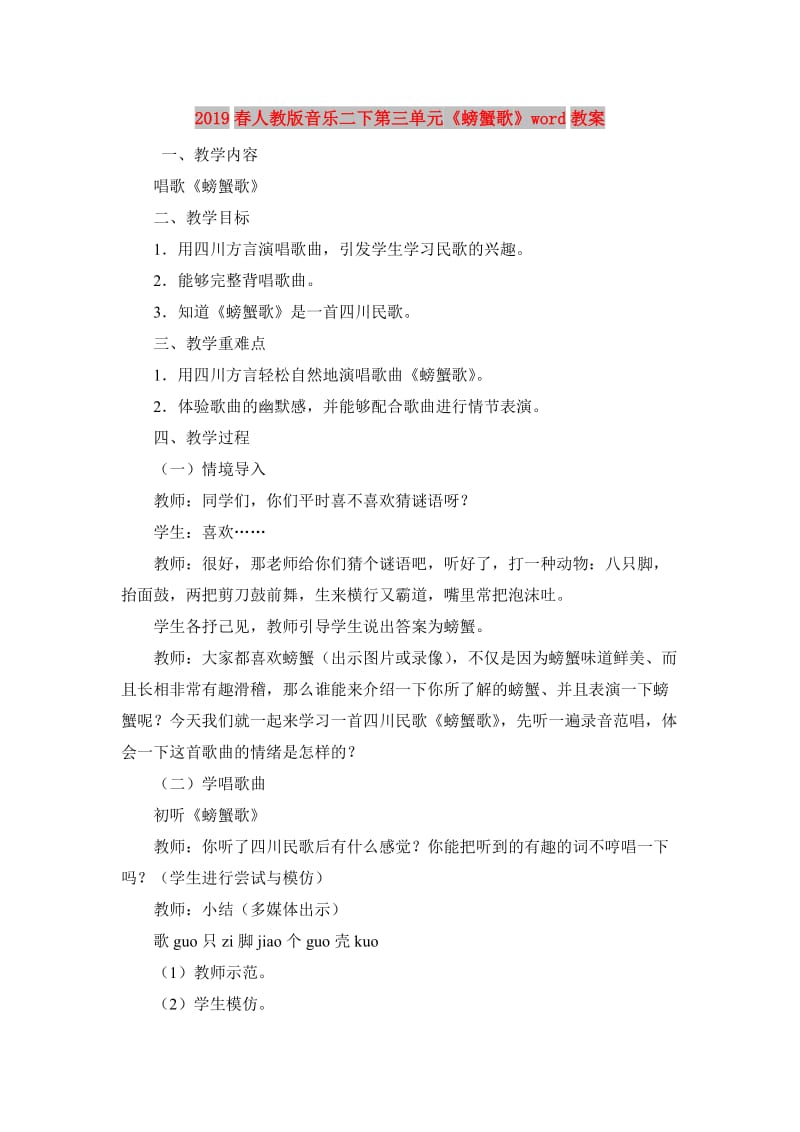 2019春人教版音乐二下第三单元《螃蟹歌》word教案.doc_第1页