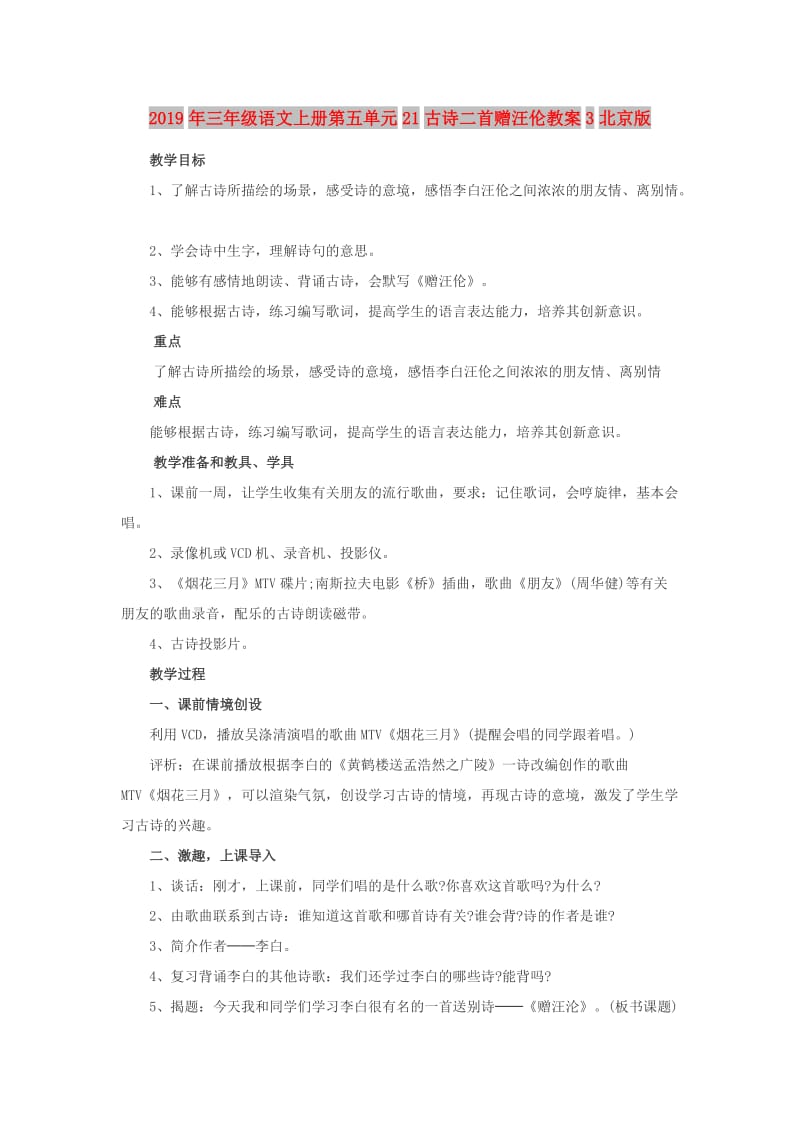 2019年三年级语文上册第五单元21古诗二首赠汪伦教案3北京版.doc_第1页