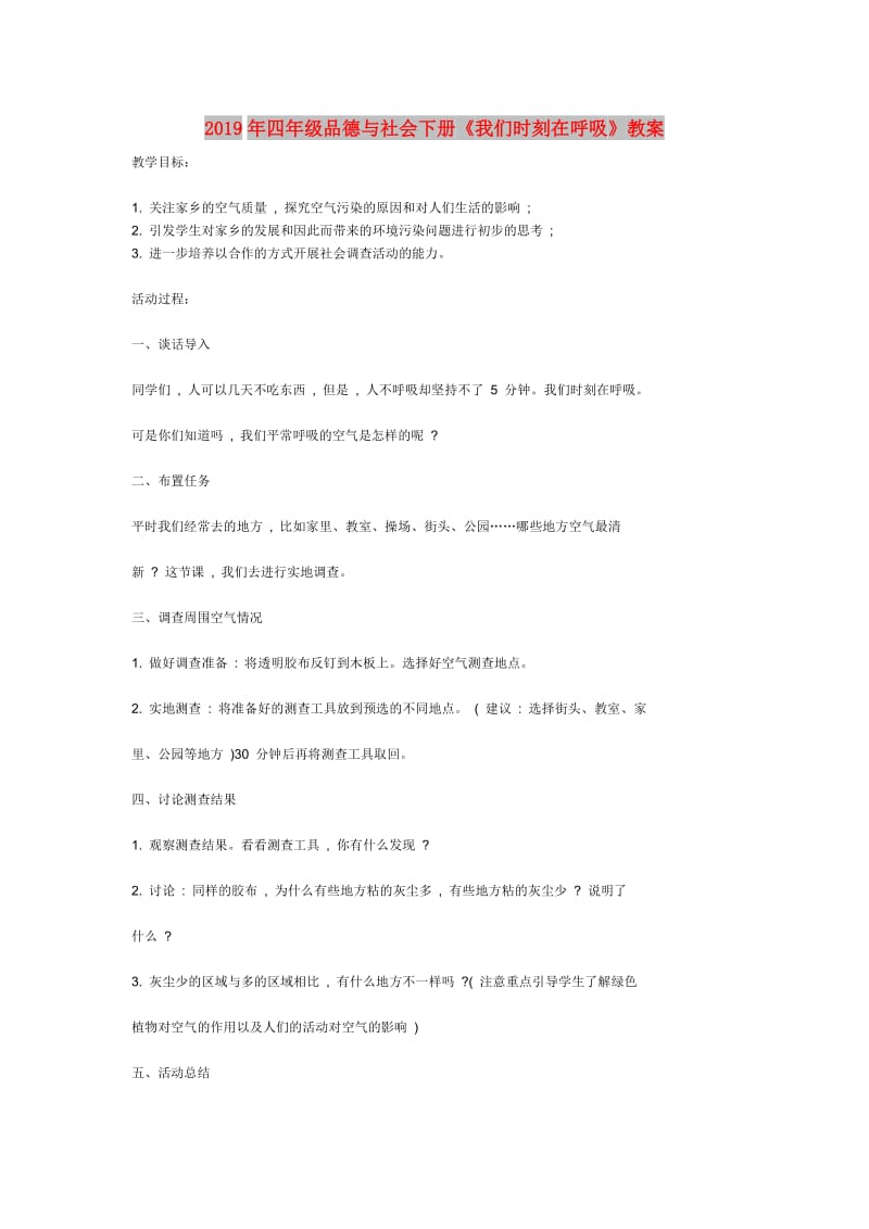 2019年四年级品德与社会下册《我们时刻在呼吸》教案.doc_第1页