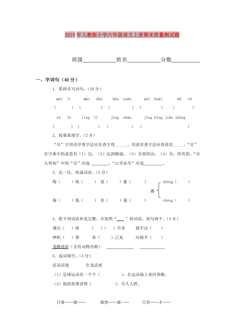 2019年人教版小学六年级语文上册期末质量测试题.doc_第1页