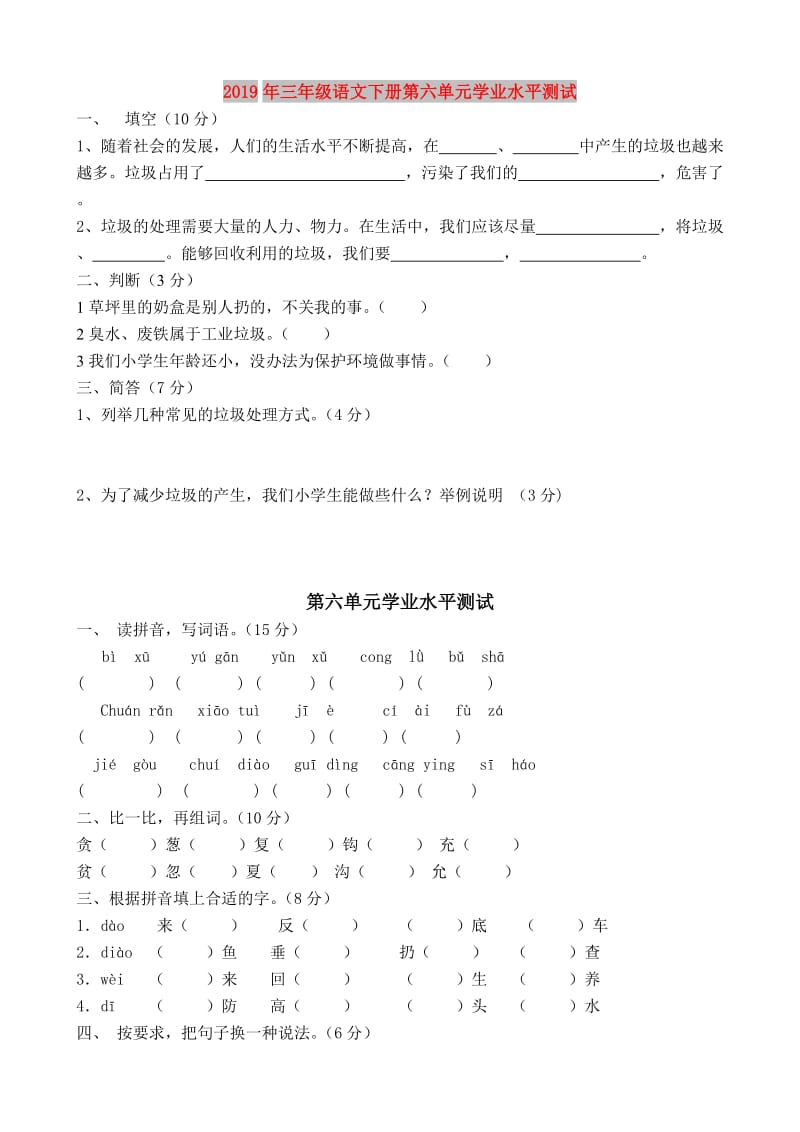 2019年三年级语文下册第六单元学业水平测试.doc_第1页