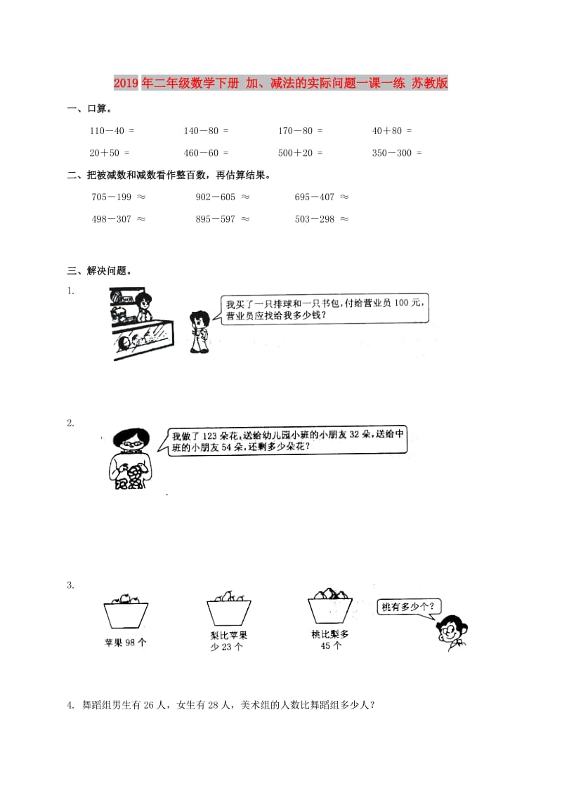 2019年二年级数学下册 加、减法的实际问题一课一练 苏教版.doc_第1页