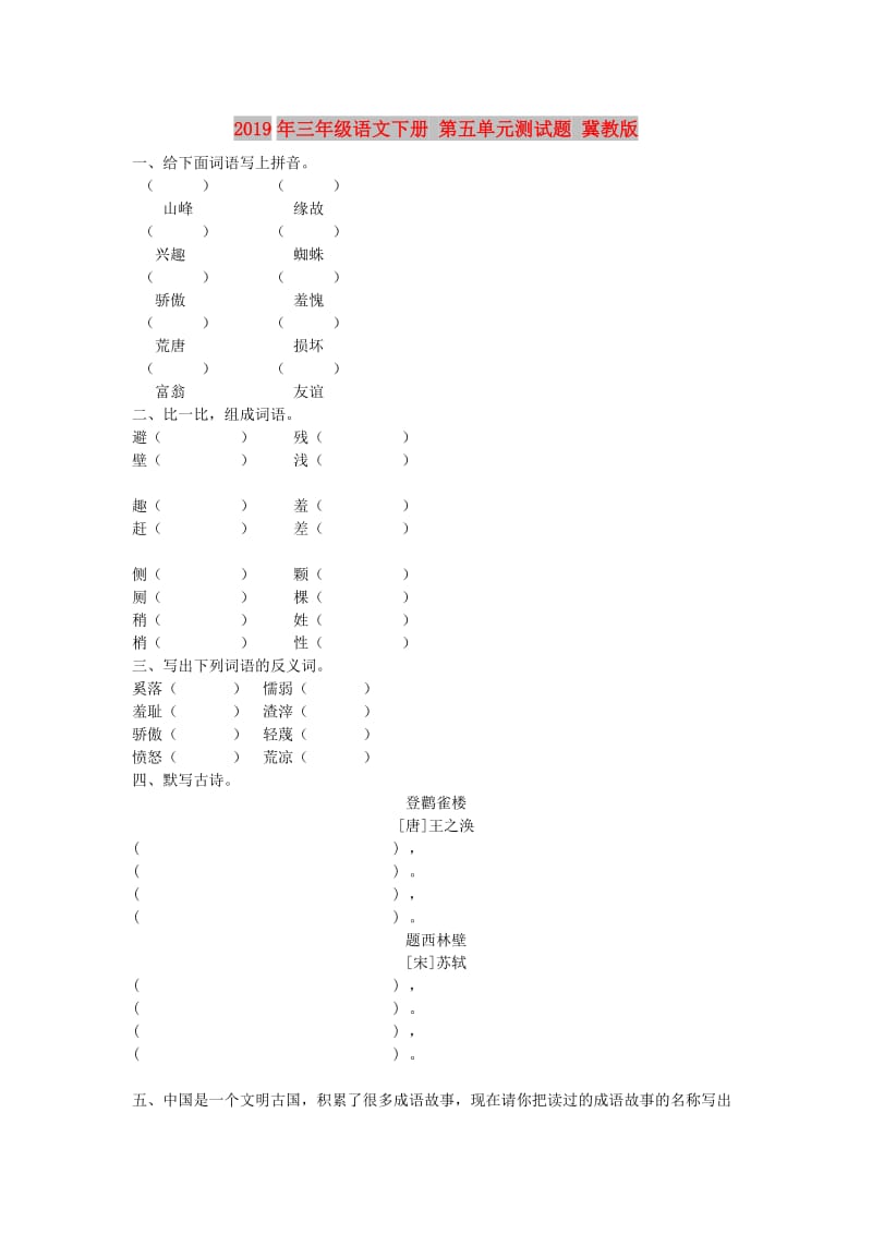 2019年三年级语文下册 第五单元测试题 冀教版.doc_第1页