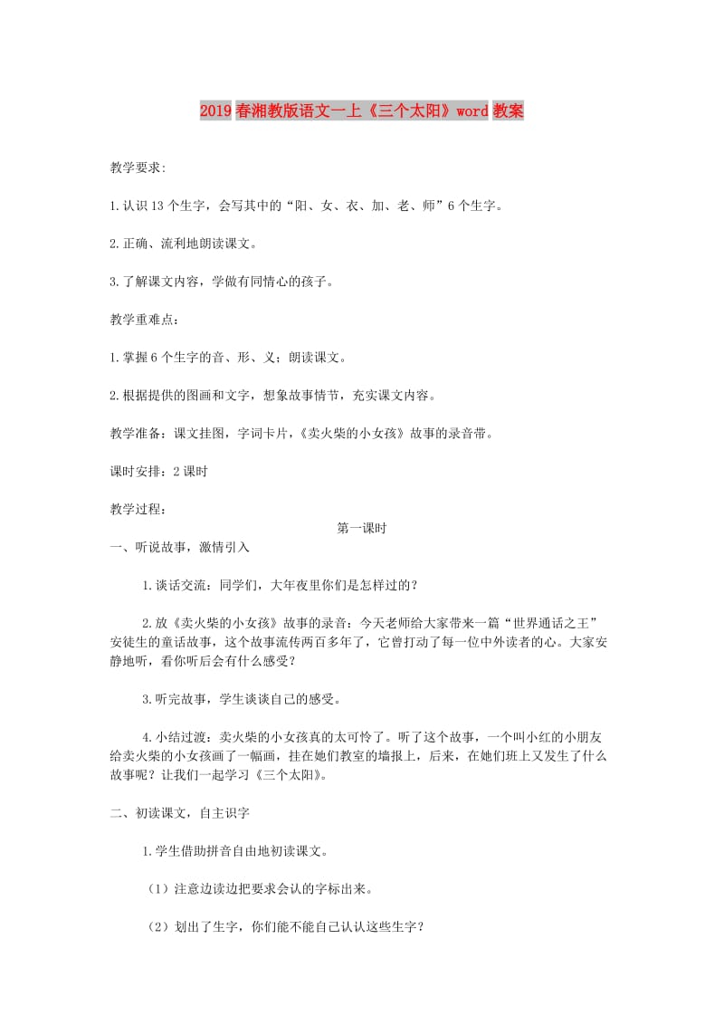 2019春湘教版语文一上《三个太阳》word教案.doc_第1页