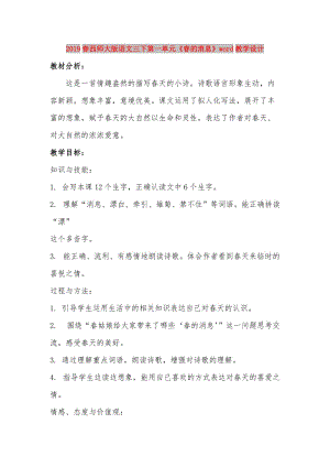 2019春西師大版語文三下第一單元《春的消息》word教學設計.doc