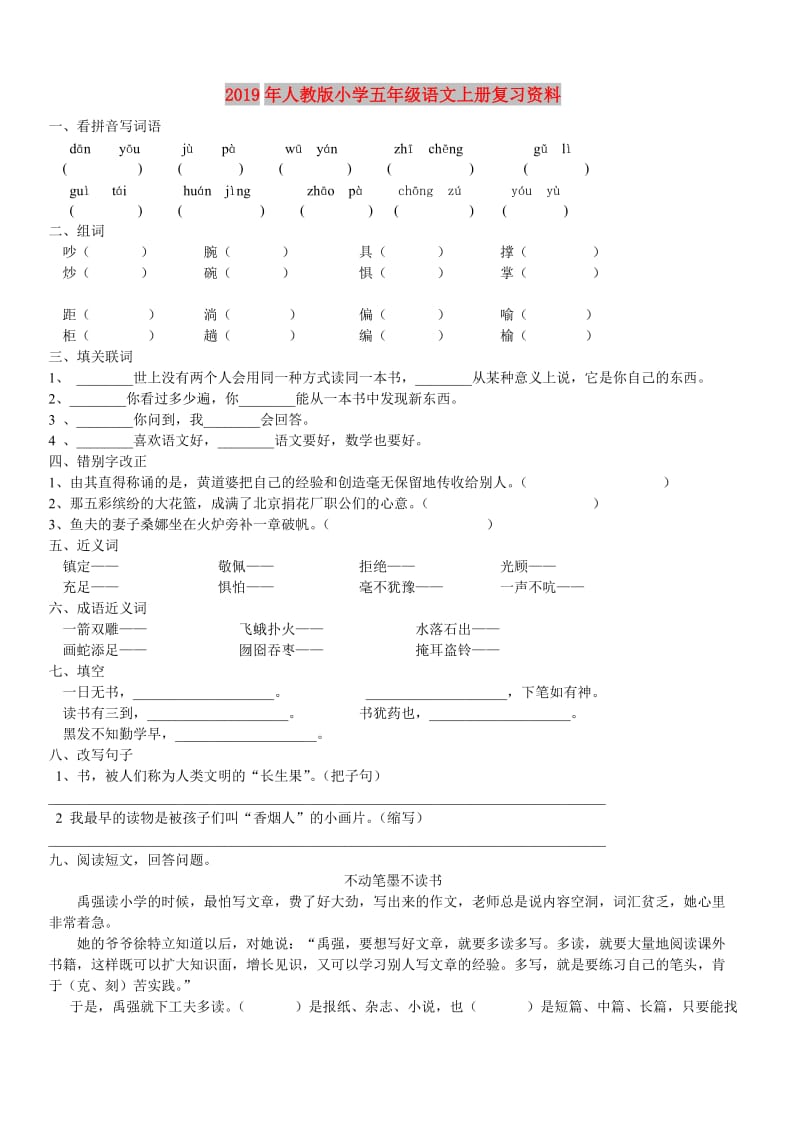 2019年人教版小学五年级语文上册复习资料.doc_第1页