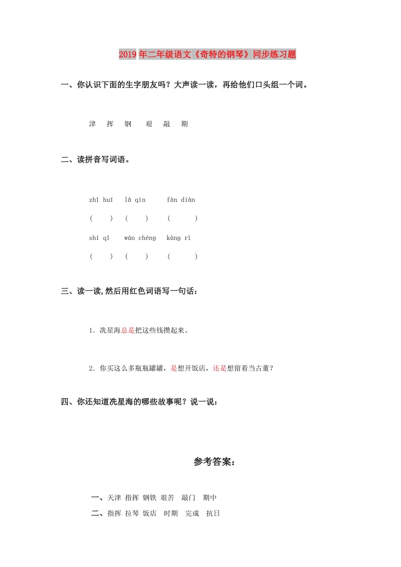 2019年二年级语文《奇特的钢琴》同步练习题.doc_第1页