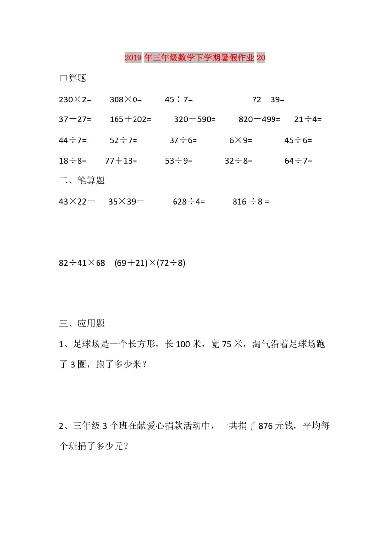 2019年三年级数学下学期暑假作业20.doc_第1页