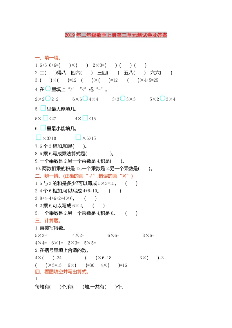 2019年二年级数学上册第三单元测试卷及答案.doc_第1页